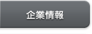 企業情報