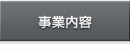 事業内容
