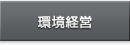 環境経営