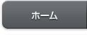 ホーム
