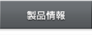 製品情報