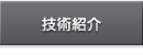 技術紹介